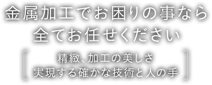 金属加工でお困りの事なら全てお任せください